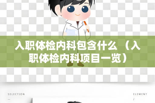 入职体检内科包含什么 （入职体检内科项目一览）