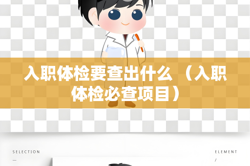 入职体检要查出什么 （入职体检必查项目）