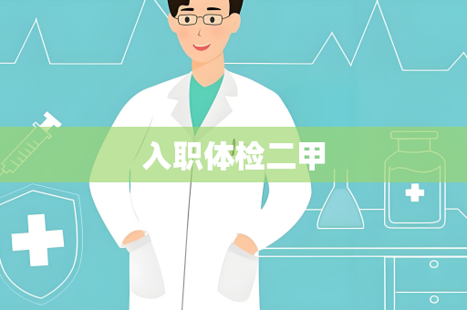 入职体检二甲