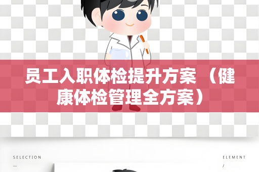 员工入职体检提升方案 （健康体检管理全方案）