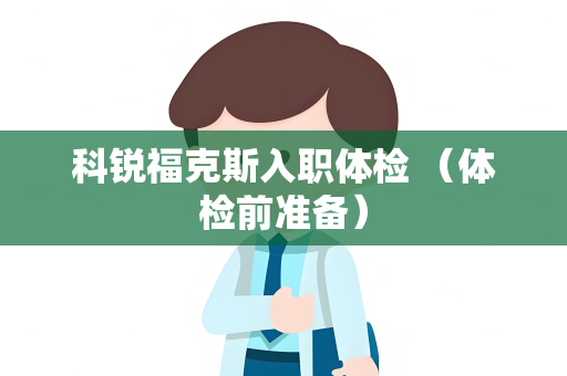 科锐福克斯入职体检 （体检前准备）