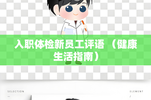 入职体检新员工评语 （健康生活指南）