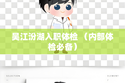 吴江汾湖入职体检 （内部体检必备）
