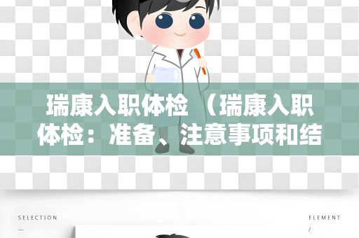 瑞康入职体检 （瑞康入职体检：准备、注意事项和结果）