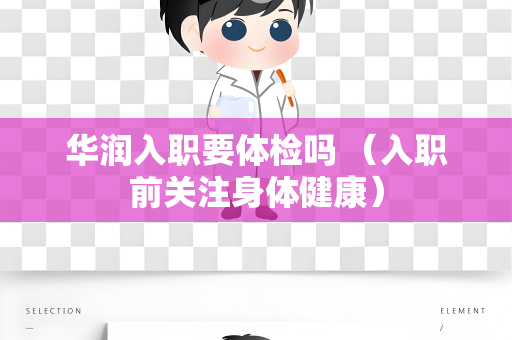 华润入职要体检吗 （入职前关注身体健康）