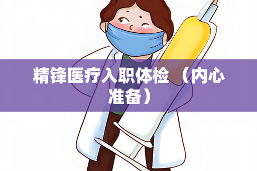 精锋医疗入职体检 （内心准备）