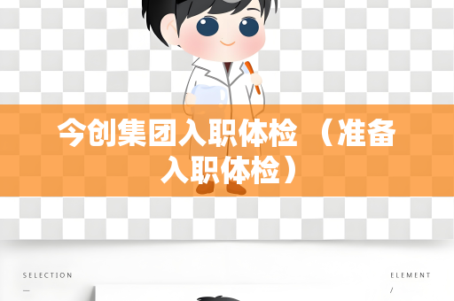今创集团入职体检 （准备入职体检）