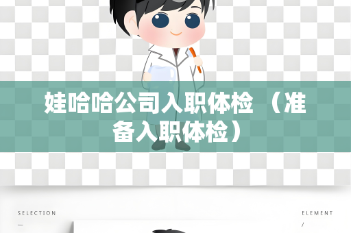 娃哈哈公司入职体检 （准备入职体检）