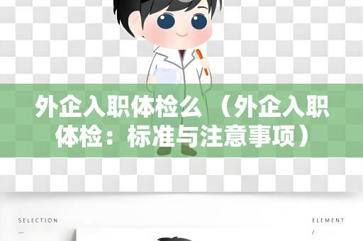 外企入职体检么 （外企入职体检：标准与注意事项）