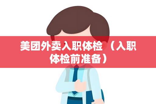 美团外卖入职体检 （入职体检前准备）