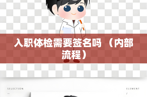 入职体检需要签名吗 （内部流程）