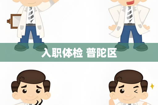 入职体检 普陀区