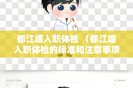 都江堰入职体检 （都江堰入职体检的标准和注意事项）