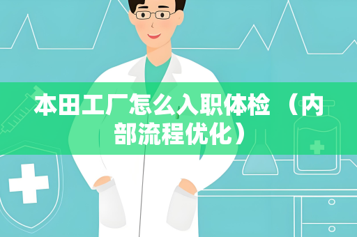 本田工厂怎么入职体检 （内部流程优化）