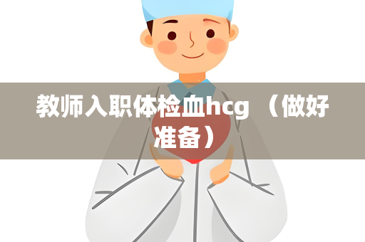 教师入职体检血hcg （做好准备）