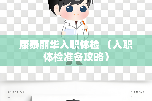 康泰丽华入职体检 （入职体检准备攻略）