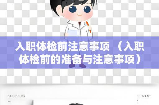 入职体检前注意事项 （入职体检前的准备与注意事项）