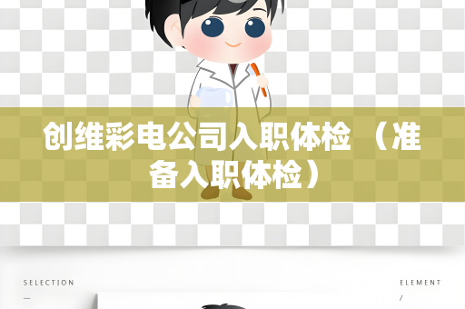 创维彩电公司入职体检 （准备入职体检）