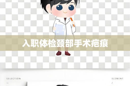 入职体检颈部手术疤痕