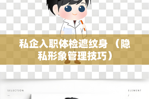 私企入职体检遮纹身 （隐私形象管理技巧）