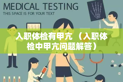 入职体检有甲亢 （入职体检中甲亢问题解答）