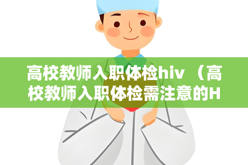 高校教师入职体检hiv （高校教师入职体检需注意的HIV预防）