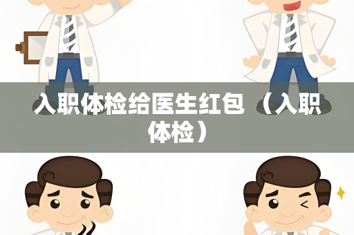 入职体检给医生红包 （入职体检）
