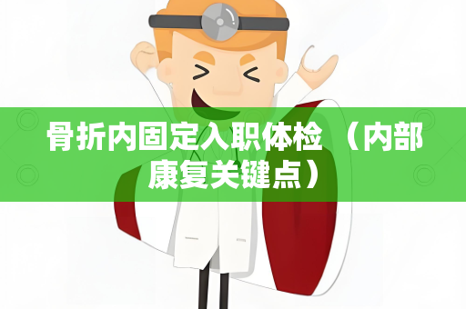 骨折内固定入职体检 （内部康复关键点）