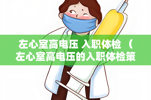 左心室高电压 入职体检 （左心室高电压的入职体检策略）