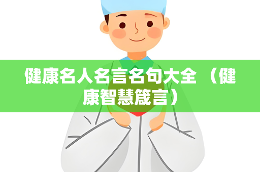 健康名人名言名句大全 （健康智慧箴言）