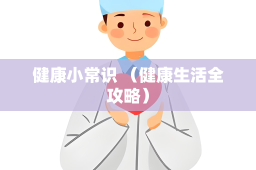 健康小常识 （健康生活全攻略）