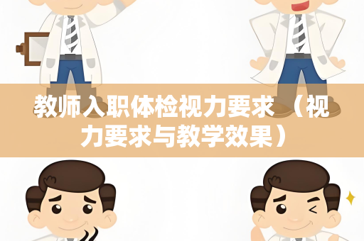 教师入职体检视力要求 （视力要求与教学效果）