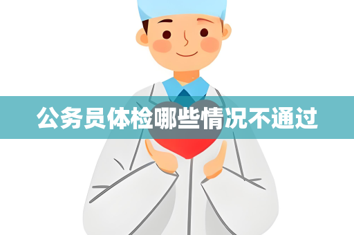 公务员体检哪些情况不通过