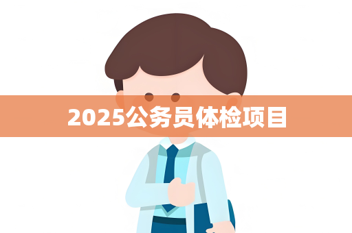 2025公务员体检项目
