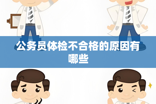 公务员体检不合格的原因有哪些