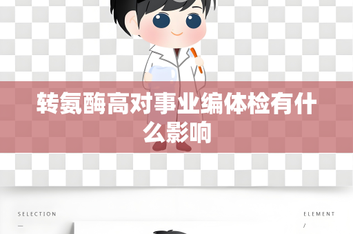 转氨酶高对事业编体检有什么影响