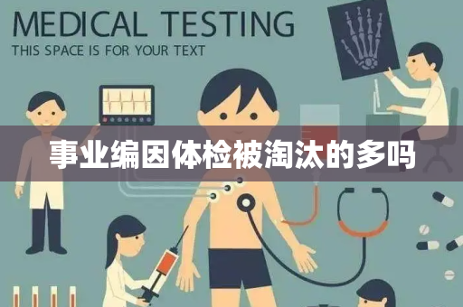 事业编因体检被淘汰的多吗