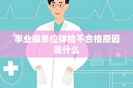 事业编单位体检不合格原因是什么