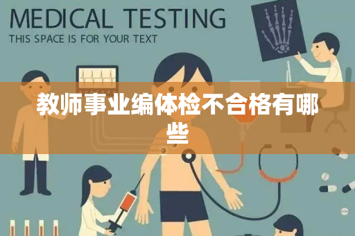 教师事业编体检不合格有哪些