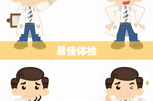 易佳体检