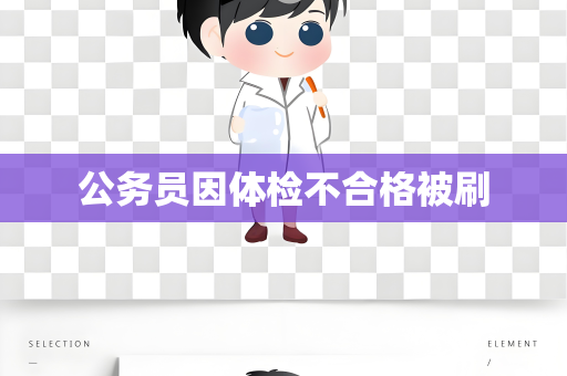 公务员因体检不合格被刷