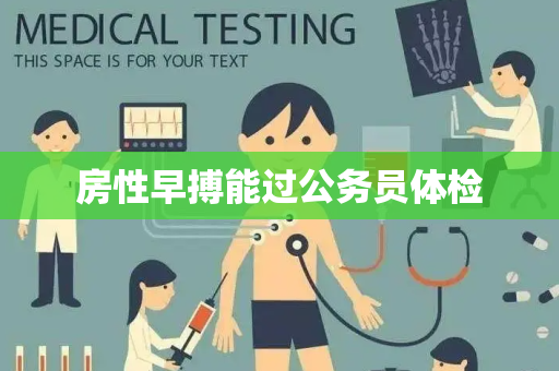 房性早搏能过公务员体检