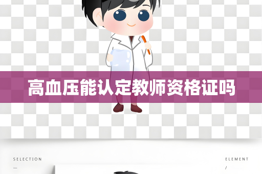 高血压能认定教师资格证吗