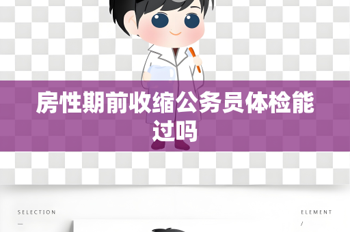 房性期前收缩公务员体检能过吗