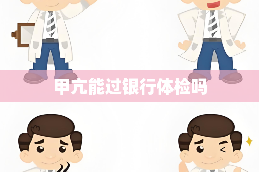 甲亢能过银行体检吗