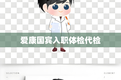 爱康国宾入职体检代检