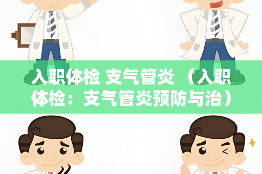 入职体检 支气管炎 （入职体检：支气管炎预防与治）