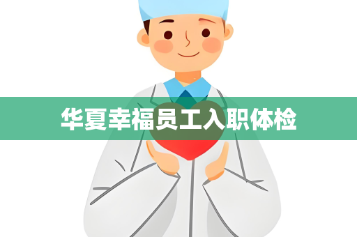 华夏幸福员工入职体检