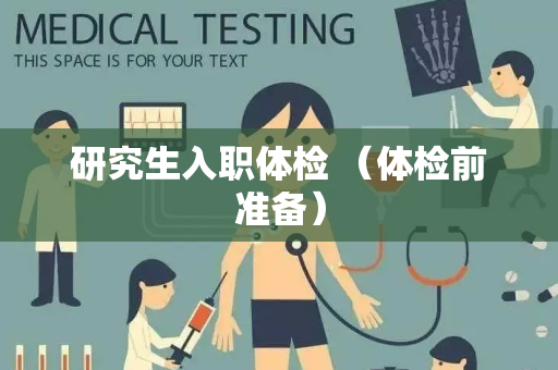 研究生入职体检 （体检前准备）