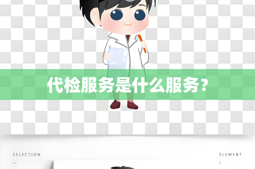 代检服务是什么服务？